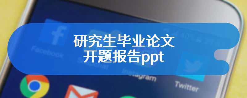 研究生毕业论文开题报告ppt