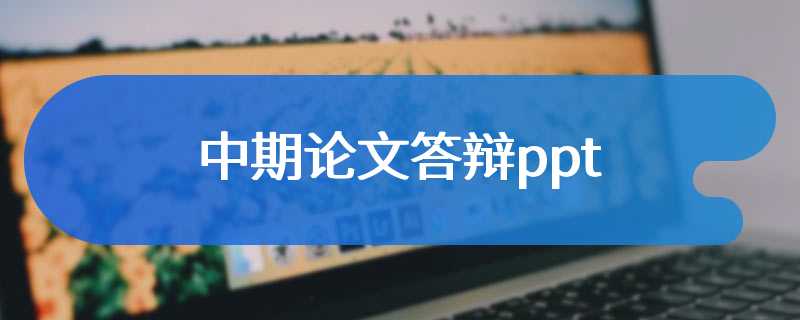 中期论文答辩ppt