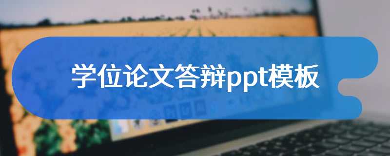 学位论文答辩ppt模板