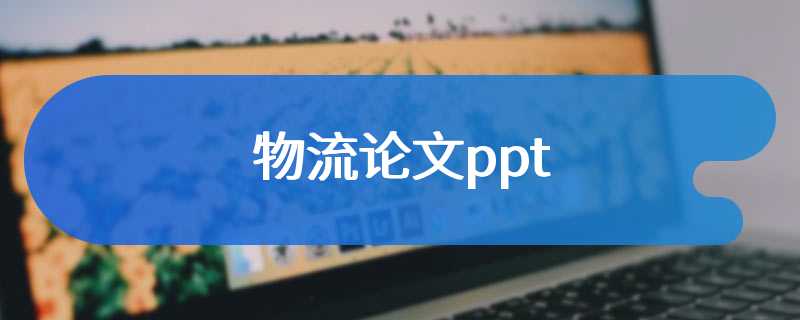 物流论文ppt