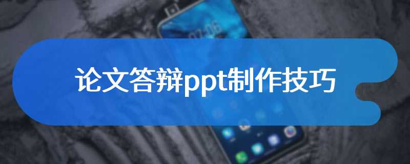 论文答辩ppt制作技巧