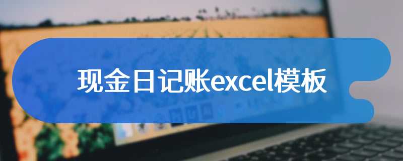 现金日记账excel模板