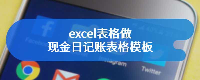 excel表格做现金日记账表格模板