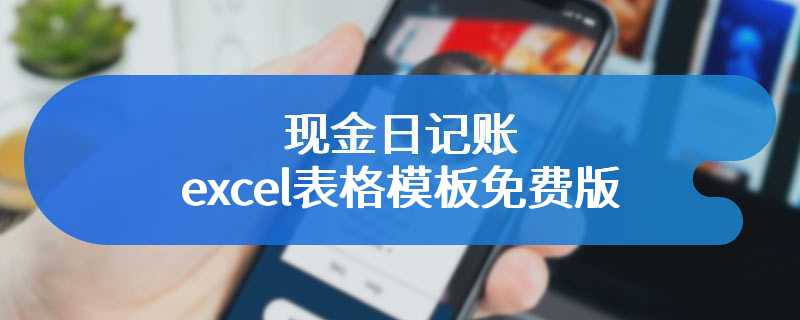 现金日记账excel表格模板免费版