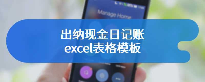 出纳现金日记账excel表格模板