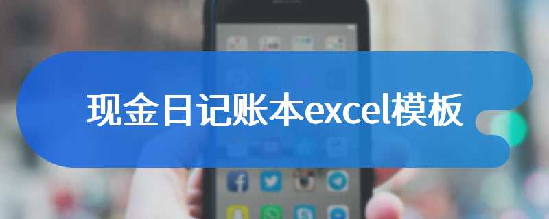 现金日记账本excel模板