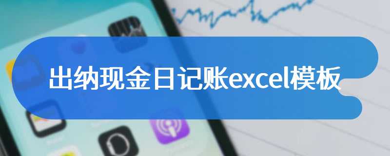 出纳现金日记账excel模板