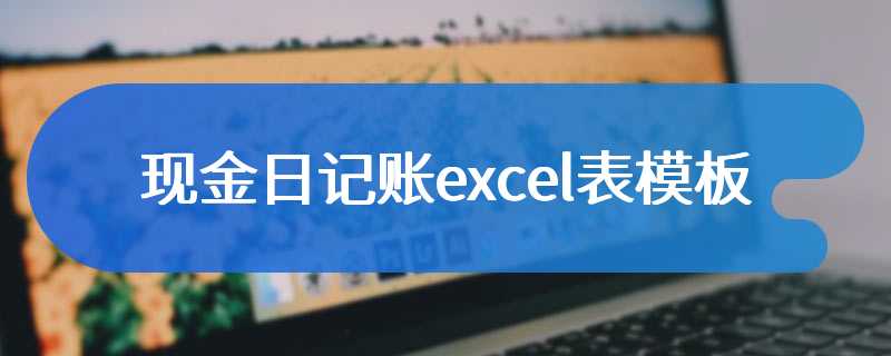 现金日记账excel表模板