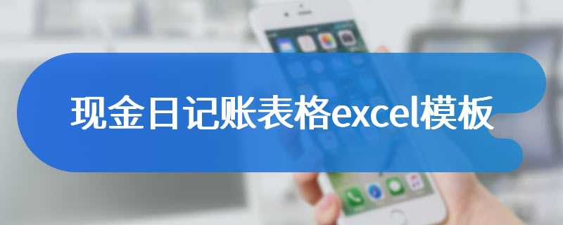 现金日记账表格excel模板