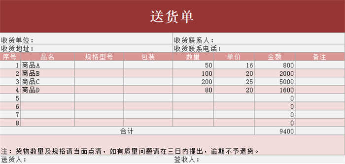 送货单管理excel模板(8)