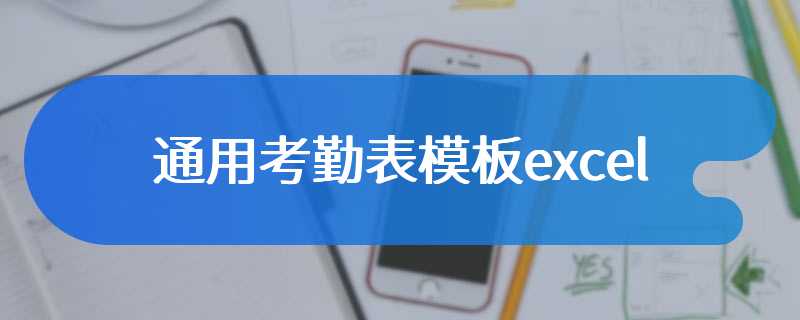 通用考勤表模板excel