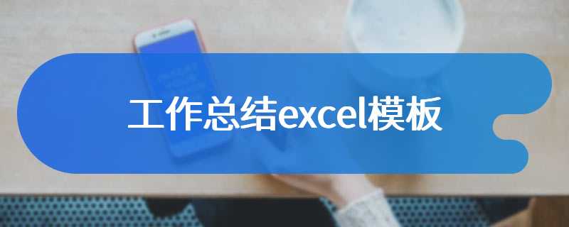 工作总结excel模板