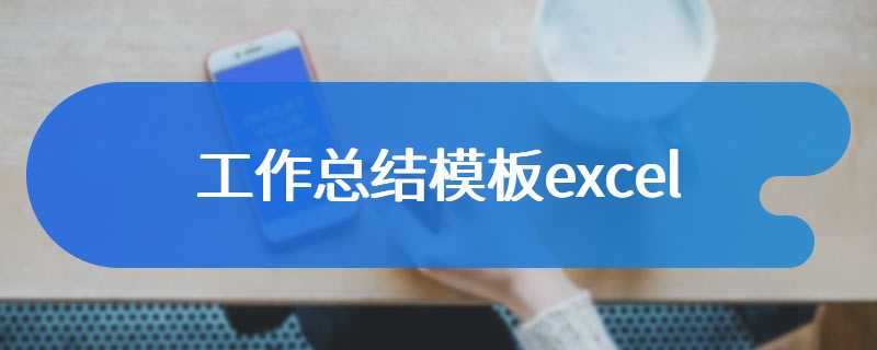 工作总结模板excel