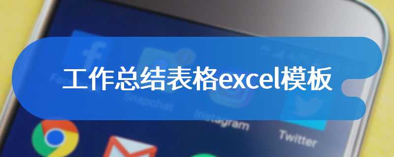 工作总结表格excel模板