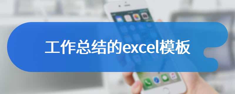 工作总结的excel模板