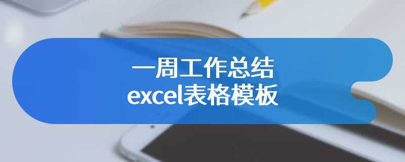 一周工作总结excel表格模板