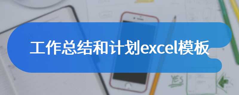 工作总结和计划excel模板