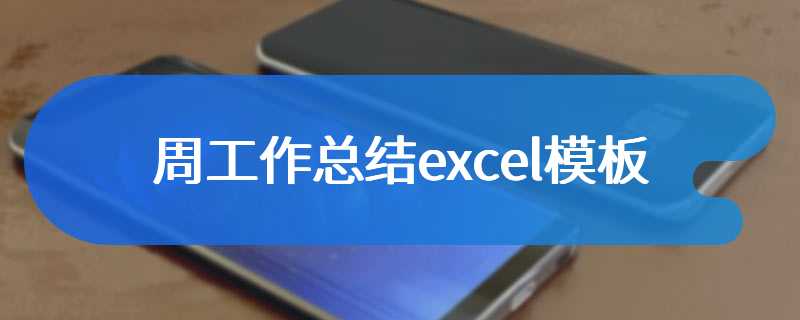 周工作总结excel模板