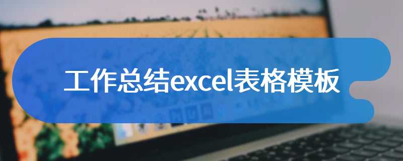 工作总结excel表格模板