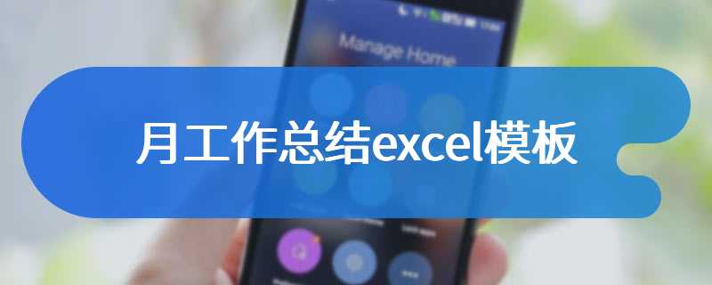 月工作总结excel模板