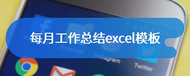 每月工作总结excel模板