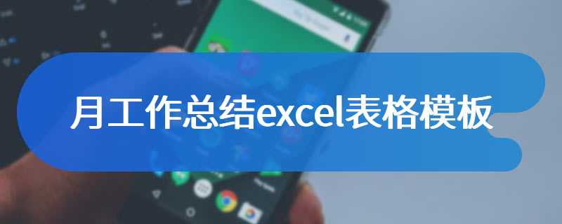 月工作总结excel表格模板