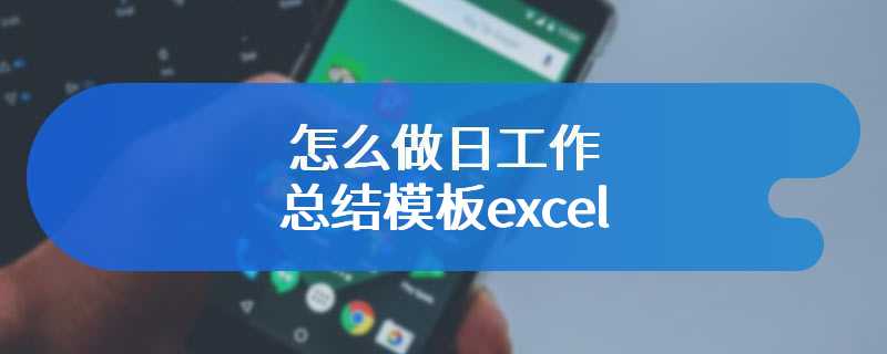 怎么做日工作总结模板excel