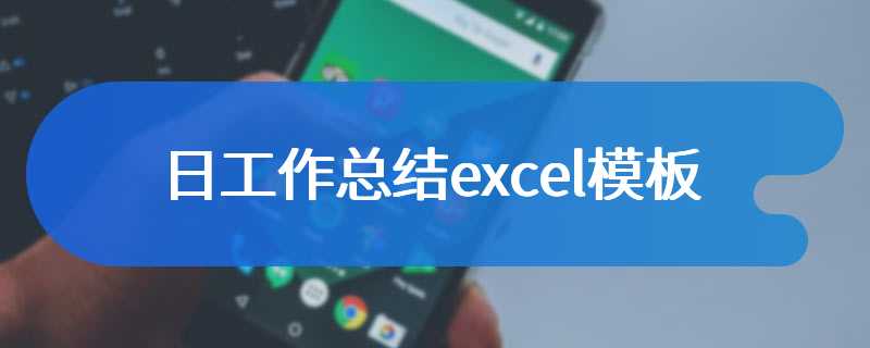 日工作总结excel模板