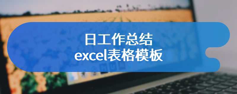 日工作总结excel表格模板