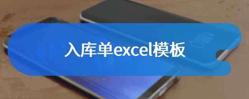 入库单excel模板