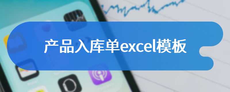 产品入库单excel模板