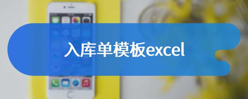 入库单模板excel