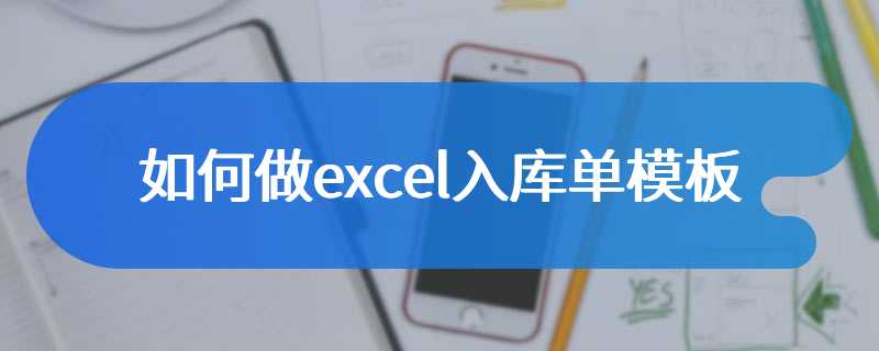 如何做excel入库单模板