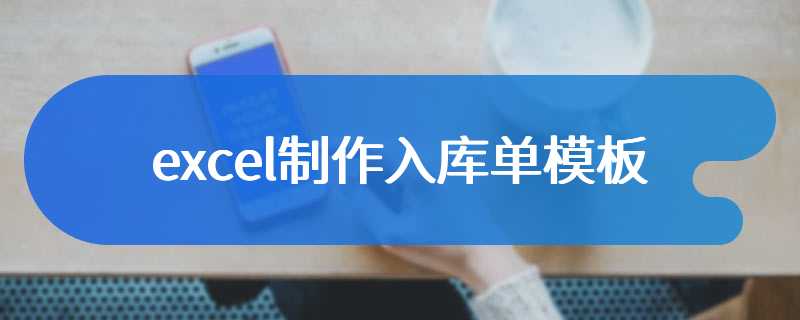 excel制作入库单模板
