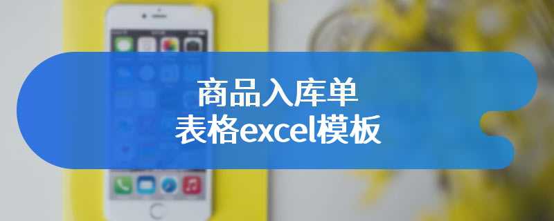 商品入库单表格excel模板