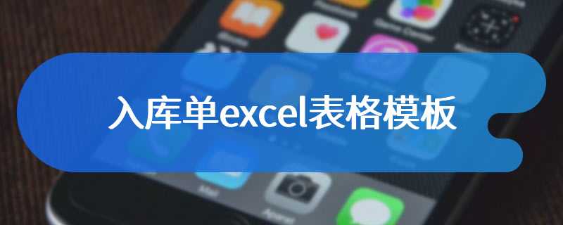 入库单excel表格模板