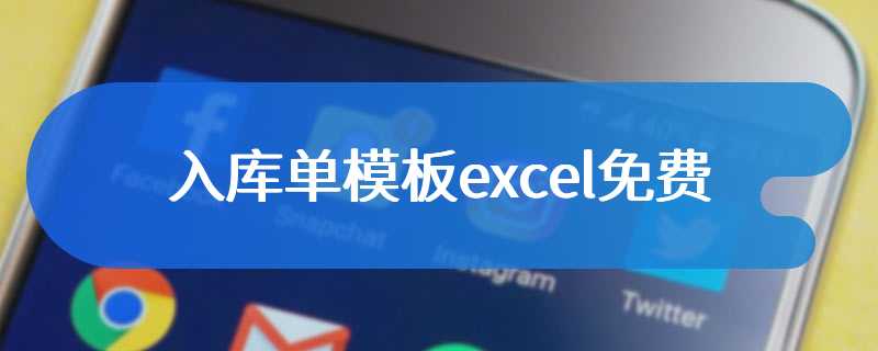 入库单模板excel免费