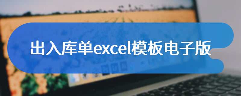 出入库单excel模板电子版