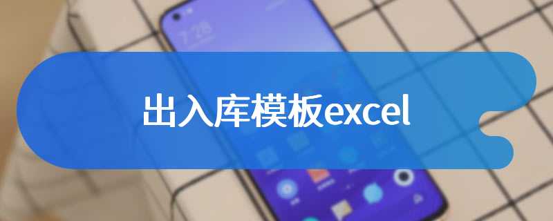 出入库模板excel