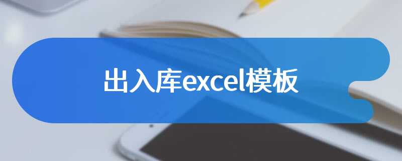 出入库excel模板