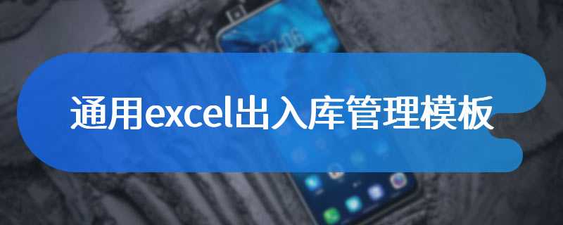 通用excel出入库管理模板