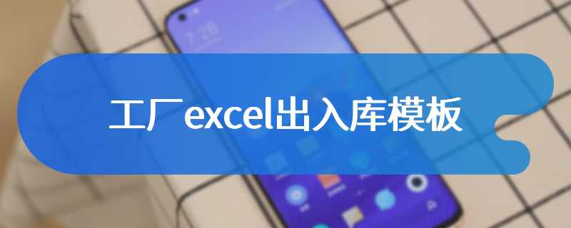 工厂excel出入库模板