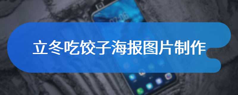 立冬吃饺子海报图片制作