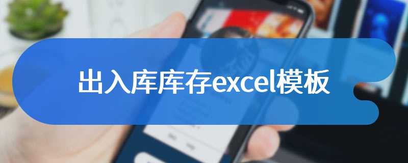 出入库库存excel模板