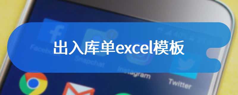 出入库单excel模板