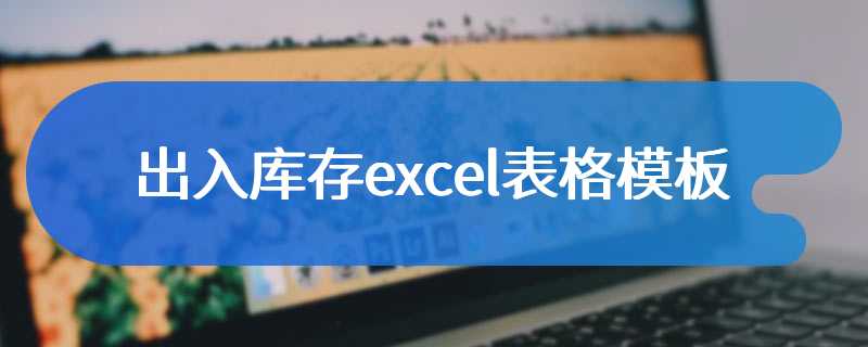 出入库存excel表格模板