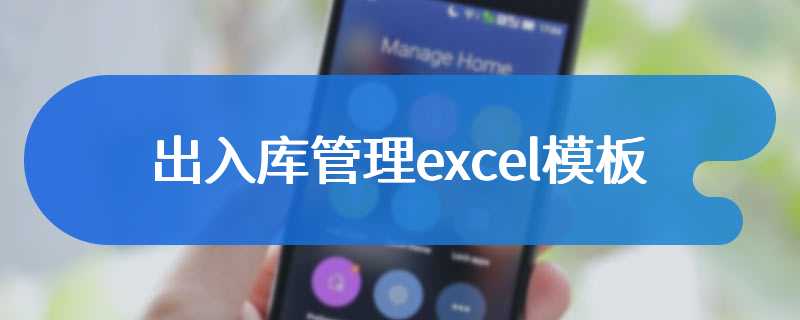 出入库管理excel模板