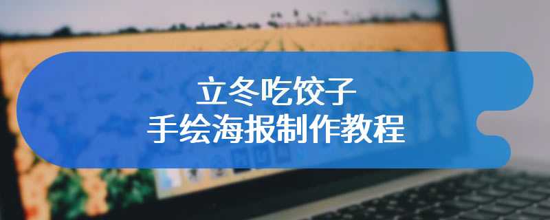 立冬吃饺子手绘海报制作教程