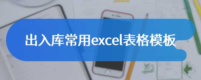 出入库常用excel表格模板