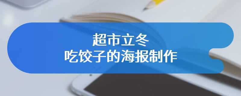 超市立冬吃饺子的海报制作